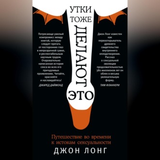 Обложка книги «Утки тоже делают «это». Путешествие во времени к истокам сексуальности»