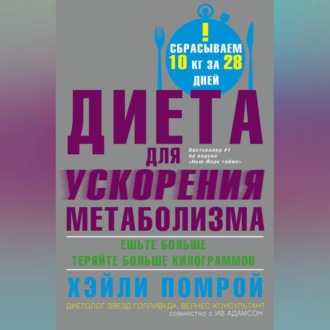 Обложка книги «Диета для ускорения метаболизма»