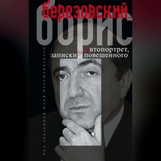 Обложка книги «Автопортрет, или Записки повешенного»