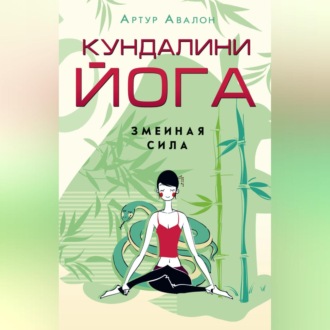 Обложка книги «Кундалини-йога. Змеиная Сила»