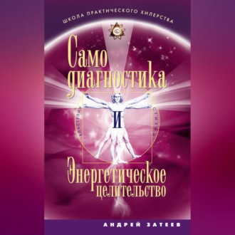 Обложка книги «Самодиагностика и Энергетическое целительство»