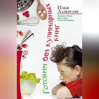 Обложка книги «Готовим без кулинарных книг»