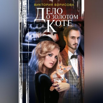 Обложка книги «Дело о золотом коте»