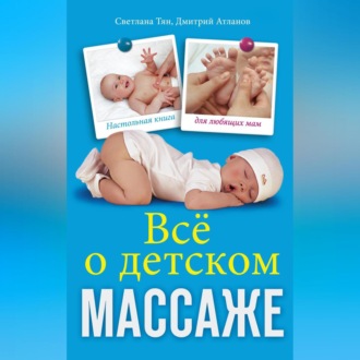 Обложка книги «Все о детском массаже»