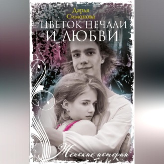 Обложка книги «Цветок печали и любви»