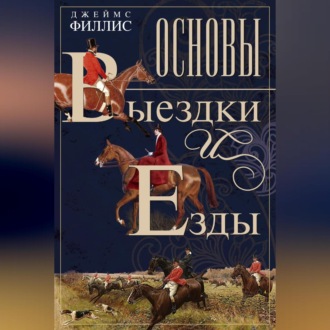 Обложка книги «Основы выездки и езды»