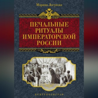 Обложка книги «Печальные ритуалы императорской России»