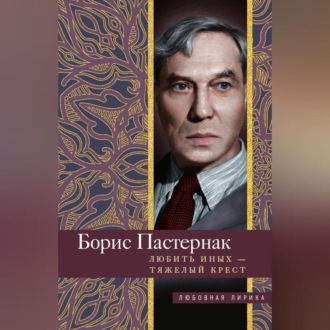 Обложка книги «Любить иных тяжелый крест…»