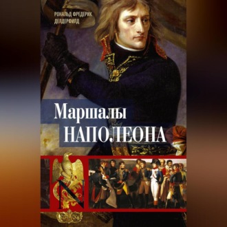 Обложка книги «Маршалы Наполеона. Исторические портреты»
