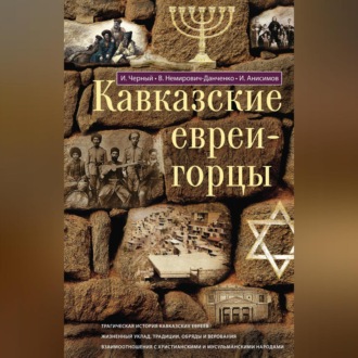 Обложка книги «Кавказские евреи-горцы (сборник)»