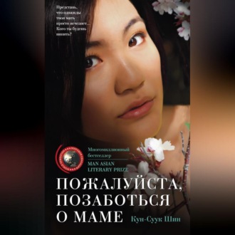 Обложка книги «Пожалуйста, позаботься о маме»