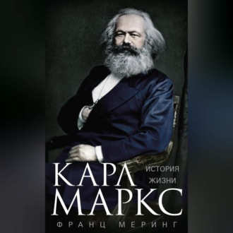 Обложка книги «Карл Маркс. История жизни»