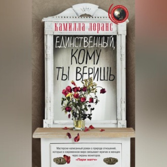Обложка книги «Единственный, кому ты веришь»