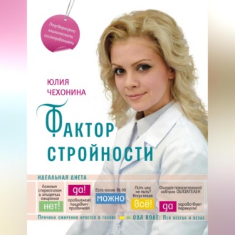 Обложка книги «Фактор стройности. Идеальная диета»