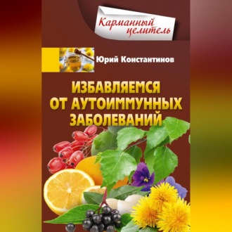 Обложка книги «Избавляемся от аутоиммунных заболеваний»
