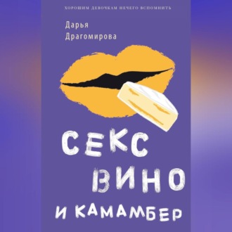 Обложка книги «Секс, вино и камамбер»