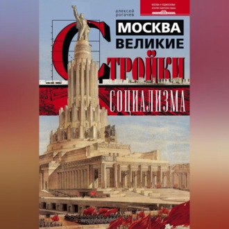 Обложка книги «Москва. Великие стройки социализма»