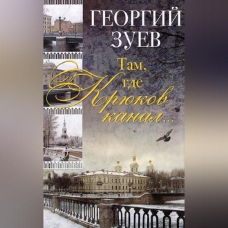 Обложка книги «Там, где Крюков канал…»