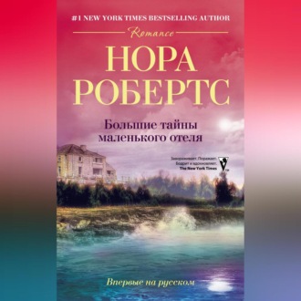 Обложка книги «Большие тайны маленького отеля»