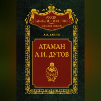 Обложка книги «Атаман А. И. Дутов»
