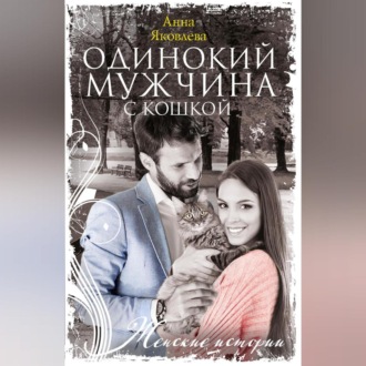 Обложка книги «Одинокий мужчина с кошкой»