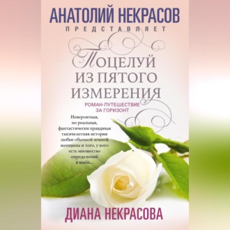 Обложка книги «Поцелуй из пятого измерения»