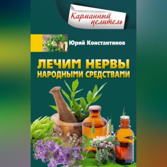 Обложка книги «Лечим нервы народными средствами»