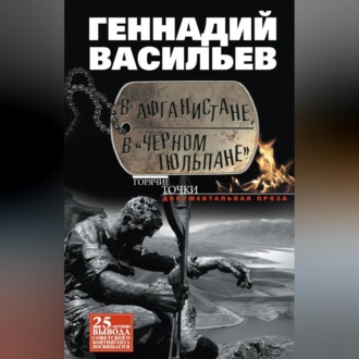 Обложка книги «В Афганистане, в «Черном тюльпане»»