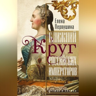 Обложка книги «Ближний круг российских императоров»
