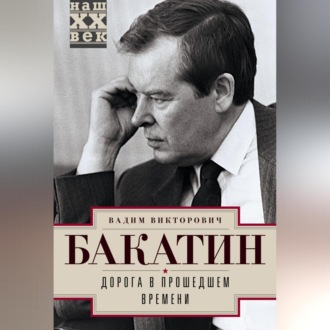Обложка книги «Дорога в прошедшем времени»