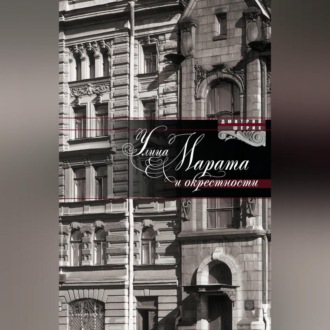 Обложка книги «Улица Марата и окрестности»