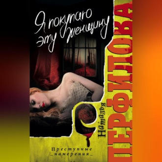 Обложка книги «Я покупаю эту женщину»
