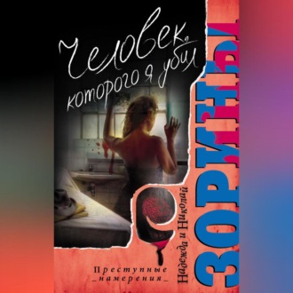 Обложка книги «Человек, которого я убил»