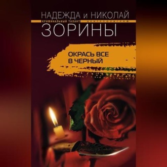 Обложка книги «Окрась все в черный»
