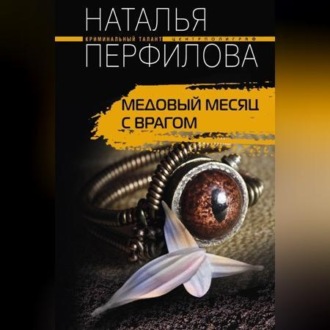 Обложка книги «Медовый месяц с врагом»