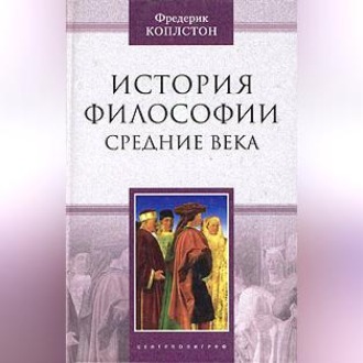 Обложка книги «История философии. Средние века»