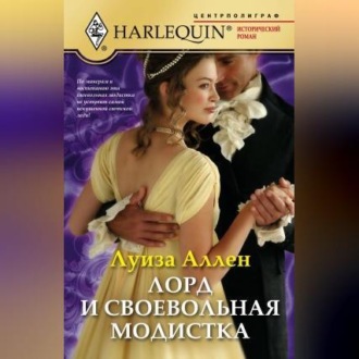 Обложка книги «Лорд и своевольная модистка»