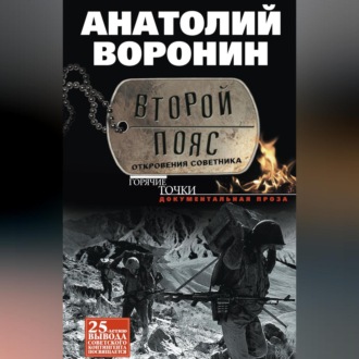 Обложка книги «Второй пояс. Откровения советника»
