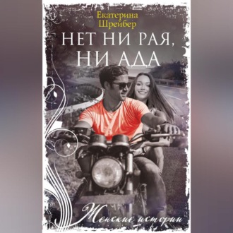 Обложка книги «Нет ни рая, ни ада»