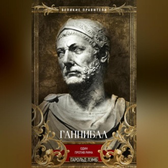 Обложка книги «Ганнибал. Один против Рима»