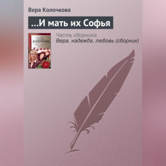 Обложка книги «…И мать их Софья»