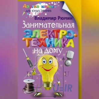 Обложка книги «Занимательная электротехника на дому»