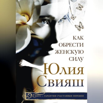 Обложка книги «Как обрести Женскую Силу»