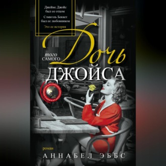 Обложка книги «Дочь того самого Джойса»