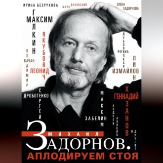 Обложка книги «Михаил Задорнов. Аплодируем стоя»