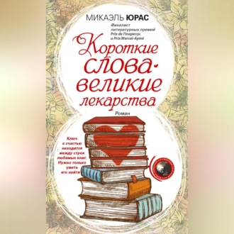 Обложка книги «Короткие слова – великие лекарства»