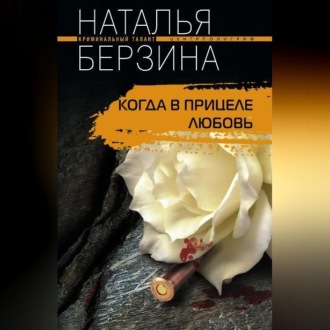 Обложка книги «Когда в прицеле любовь»