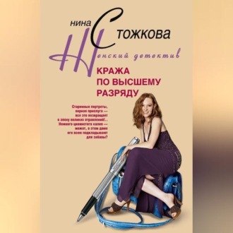 Обложка книги «Кража по высшему разряду»