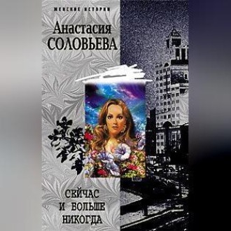 Обложка книги «Сейчас и больше никогда»