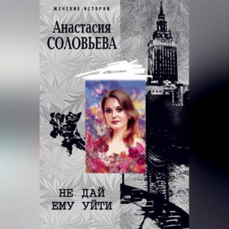 Обложка книги «Не дай ему уйти»